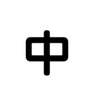 アレンジ機能で使用する文字(今何してる？)（個別スタンプ：35）