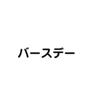 LINEのアレンジ機能で使用する文字(誕生日（個別スタンプ：23）