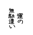 名言吹き出し スタンプアレンジにも♪（個別スタンプ：34）