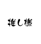 LINEのアレンジ機能で使用する文字(推し用)（個別スタンプ：1）