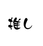 LINEのアレンジ機能で使用する文字(推し用)（個別スタンプ：5）