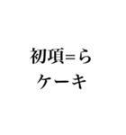 数狂スタンプ（個別スタンプ：12）
