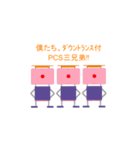 ダウントランス付PCS三兄弟（個別スタンプ：1）