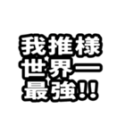 なぜか読める中国語(みたいな日本語)推し活（個別スタンプ：11）