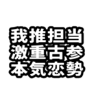 なぜか読める中国語(みたいな日本語)推し活（個別スタンプ：14）