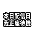 なぜか読める中国語(みたいな日本語)推し活（個別スタンプ：16）