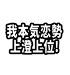 なぜか読める中国語(みたいな日本語)推し活（個別スタンプ：18）