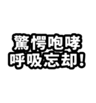 なぜか読める中国語(みたいな日本語)推し活（個別スタンプ：20）