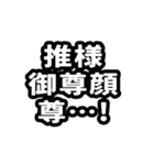 なぜか読める中国語(みたいな日本語)推し活（個別スタンプ：21）