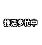 なぜか読める中国語(みたいな日本語)推し活（個別スタンプ：28）