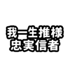 なぜか読める中国語(みたいな日本語)推し活（個別スタンプ：31）