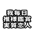 なぜか読める中国語(みたいな日本語)推し活（個別スタンプ：36）