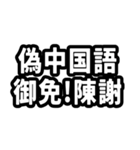 なぜか読める中国語(みたいな日本語)推し活（個別スタンプ：40）