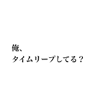 目指せ！タイムリープ（個別スタンプ：11）