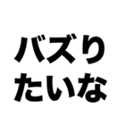 全然バズらない（個別スタンプ：1）