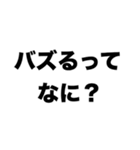 全然バズらない（個別スタンプ：6）