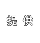 漫画セリフ・文字 スタンプアレンジにも！（個別スタンプ：39）