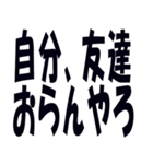 関西弁で煽るのに使うスタンプ（個別スタンプ：3）