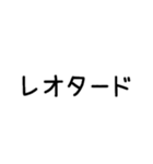 新体操♡文字だけ（個別スタンプ：9）