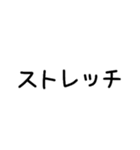 新体操♡文字だけ（個別スタンプ：26）