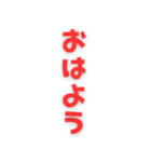 [スタンプアレンジ機能用]赤文字メッセージ（個別スタンプ：1）