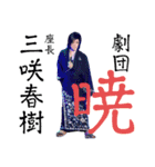 三咲春樹座長☆☆第2弾☆☆（個別スタンプ：21）