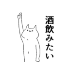 気持ち悪い猫は酒クズ（個別スタンプ：11）