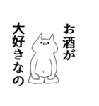 気持ち悪い猫は酒クズ（個別スタンプ：32）