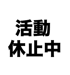 活動休止中（個別スタンプ：8）