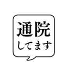 【通院用】文字のみ吹き出しスタンプ（個別スタンプ：1）