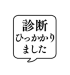 【通院用】文字のみ吹き出しスタンプ（個別スタンプ：10）