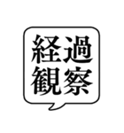 【通院用】文字のみ吹き出しスタンプ（個別スタンプ：12）