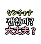 【アレンジ可】みんなの韓国語フレーズ（個別スタンプ：19）