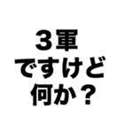 俺は学校で3軍（個別スタンプ：2）