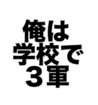 俺は学校で3軍（個別スタンプ：8）