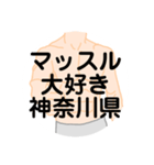 大好き神奈川県（都道府県スタンプ）（個別スタンプ：2）