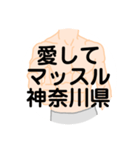 大好き神奈川県（都道府県スタンプ）（個別スタンプ：3）