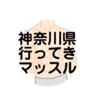 大好き神奈川県（都道府県スタンプ）（個別スタンプ：10）