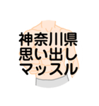 大好き神奈川県（都道府県スタンプ）（個別スタンプ：22）