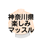 大好き神奈川県（都道府県スタンプ）（個別スタンプ：30）