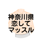 大好き神奈川県（都道府県スタンプ）（個別スタンプ：35）