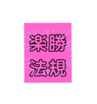 合格 電験三種 法規（個別スタンプ：1）