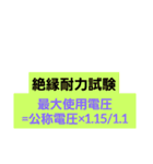 合格 電験三種 法規（個別スタンプ：10）