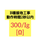 合格 電験三種 法規（個別スタンプ：11）