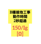 合格 電験三種 法規（個別スタンプ：12）