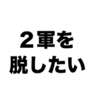 俺は学校で2軍（個別スタンプ：7）