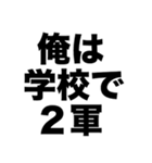 俺は学校で2軍（個別スタンプ：8）