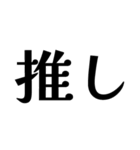 アレンジに使える推しトーク文字（個別スタンプ：1）