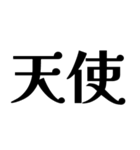 アレンジに使える推しトーク文字（個別スタンプ：32）