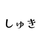 アレンジに使える推しトーク文字（個別スタンプ：36）